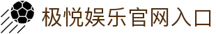 极悦娱乐 - 让游戏变得更好